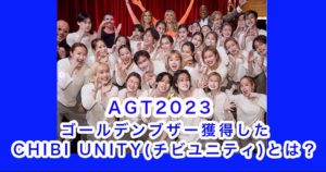 AGT2023に出場した日本人ガールズユニット「MOS」とは？