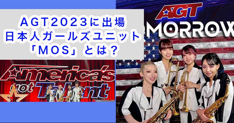 AGT2023に出場した日本人ガールズユニット「MOS」とは？
